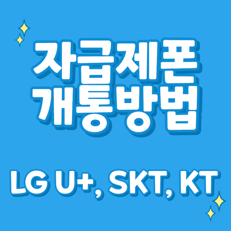 (LG U+, SKT, KT)자급제폰 개통 방법 알아보기