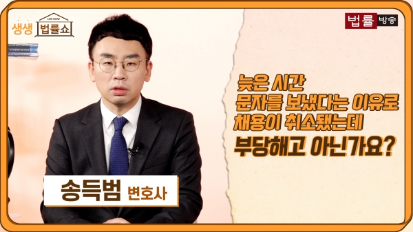  [방송 출연]"늦은 시간에 문자 보냈다고 인사담당자가 채용을 취소했습니다"