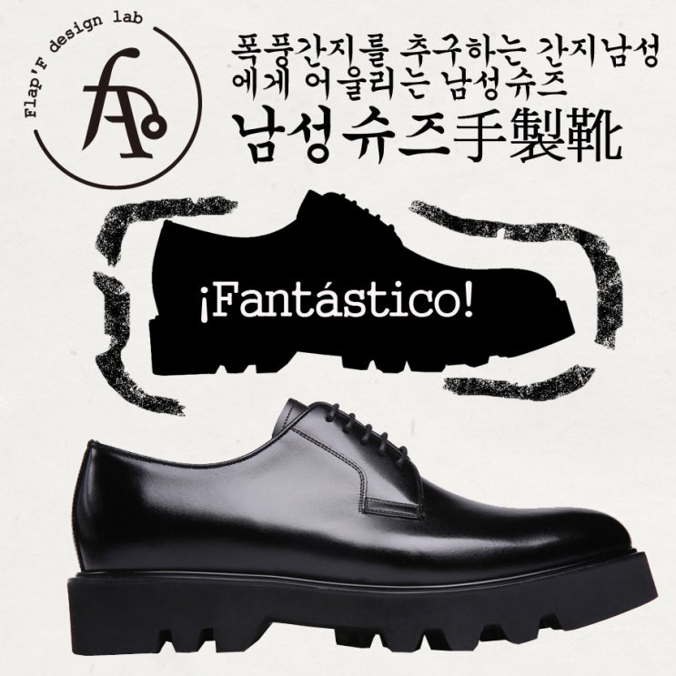  폭풍간지를 추구하는 간지남성에게 어울리는 남성슈즈! 플랩에프 남성 더비슈즈!