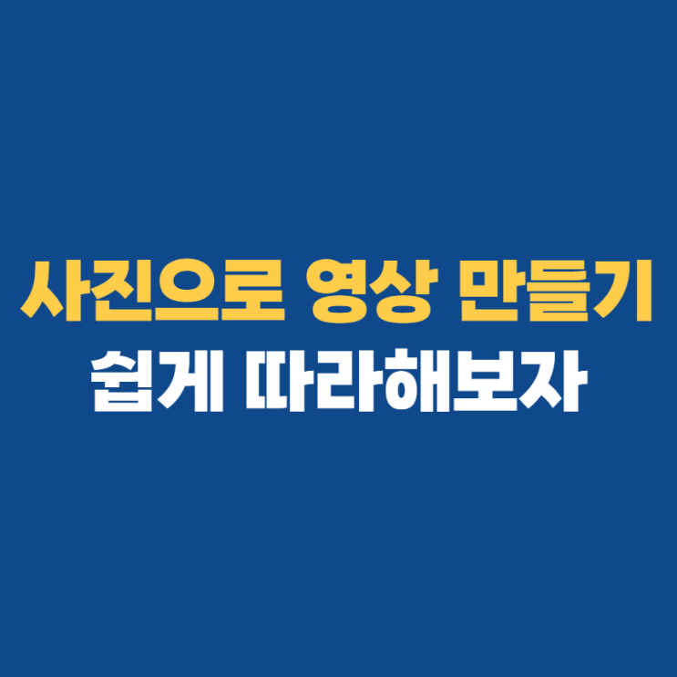 알씨 동영상만들기 및 다운로드하는 법 알씨 동영상만들기 및 다운로드하는 법