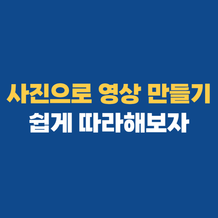 알씨 동영상만들기 및 다운로드하는 법