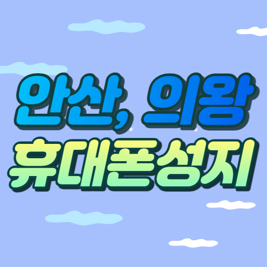 안산 의왕 휴대폰성지의 아이폰13 조건 알아보기 안산 의왕 휴대폰성지의 아이폰13 조건 알아보기