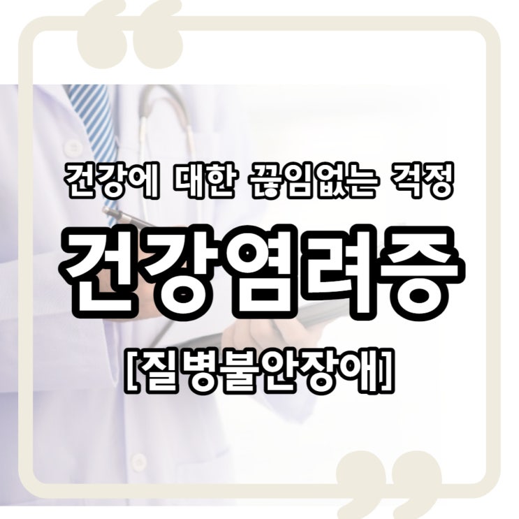  건강염려증 치료 제대로 알기 (질병불안장애,DSM-5)