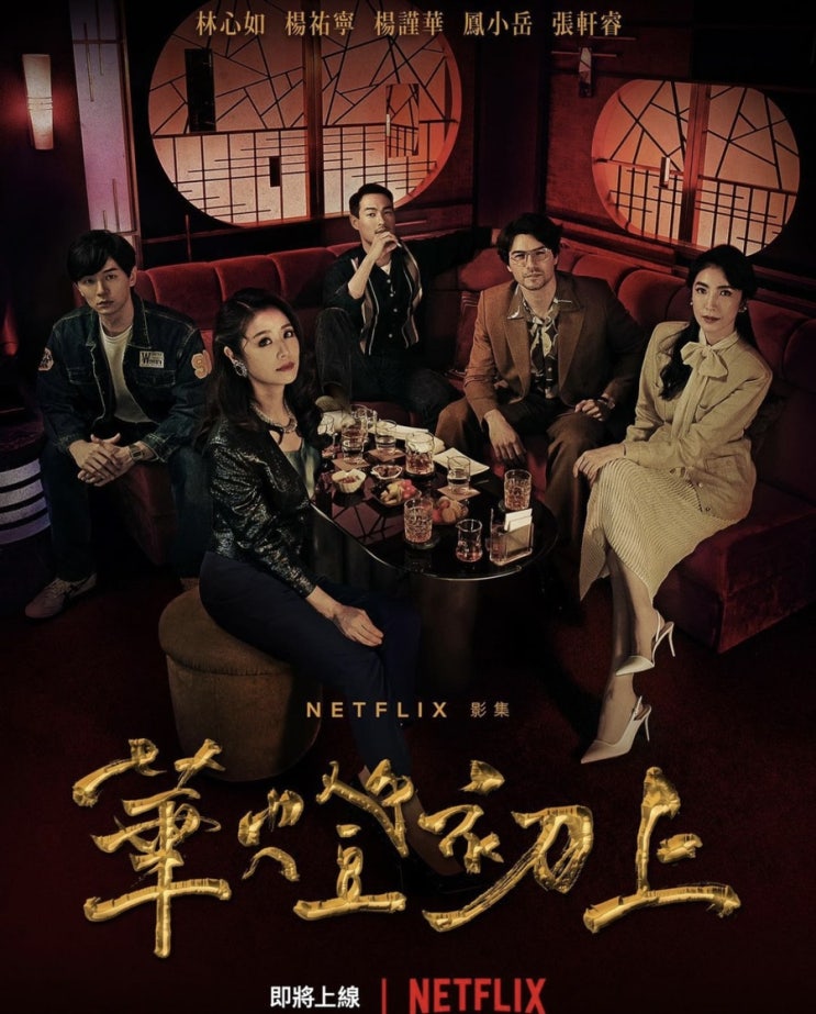  넷플릭스 대만 드라마 [화등초상] 시리즈 추천