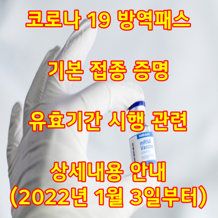  코로나 19 방역패스 기본 접종 증명 유효기간 시행 관련 상세내용 안내(식당,카페, 자영업자)