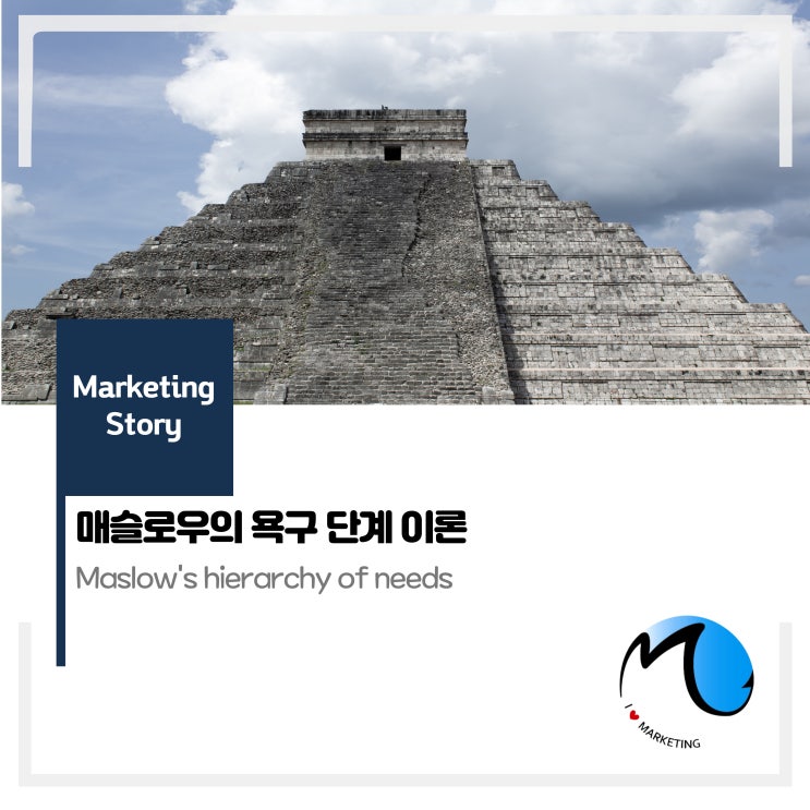  매슬로우의 욕구 단계 이론
