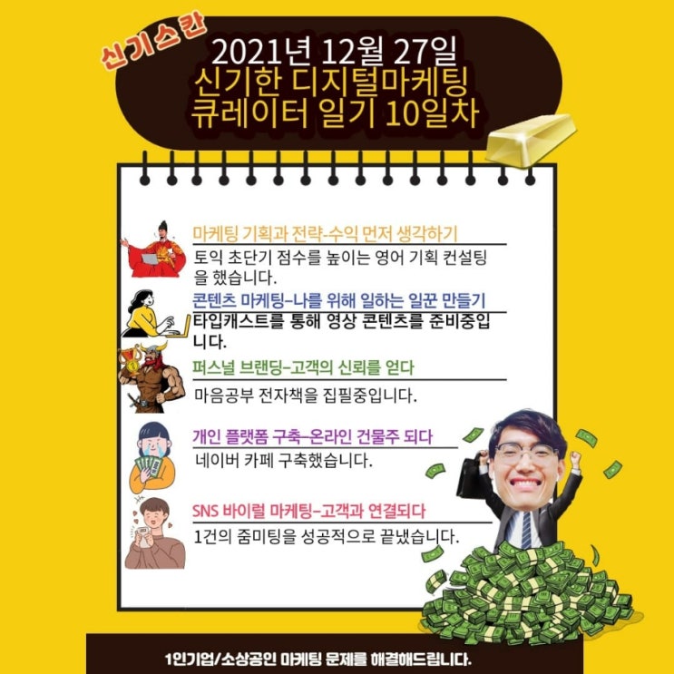  2021년 12월 27일 신기한 디지털 마케팅 큐레이터 일기