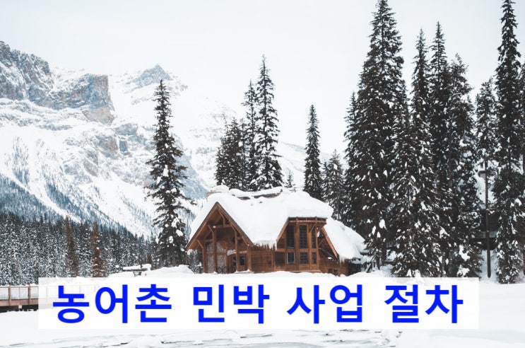 농어촌_민박업_펜션업 준비 절차 농어촌_민박업_펜션업 준비 절차