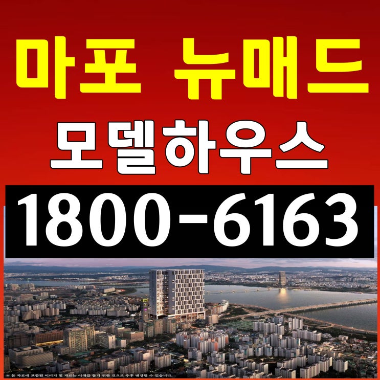 마포구 마포역 도보 1분 / 초역세권 마포 뉴매드 오피스텔 분양가,모델하우스~