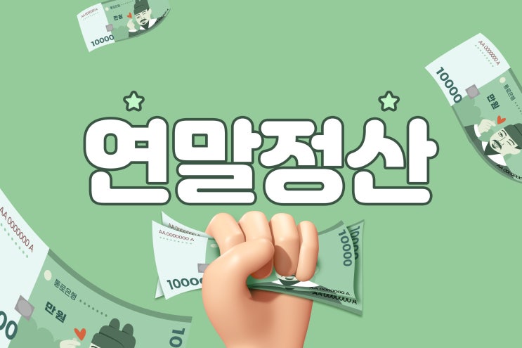  연말정산, 주의해야 하는 10가지 공제 항목