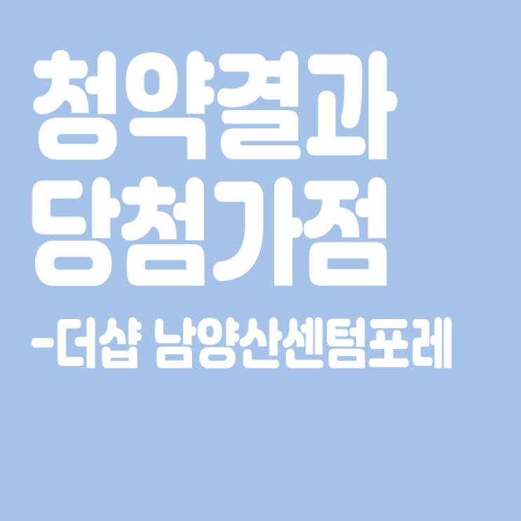 더샵 남양산센텀포레 아파트 청약 결과 발표, 당첨가점, 당첨컷