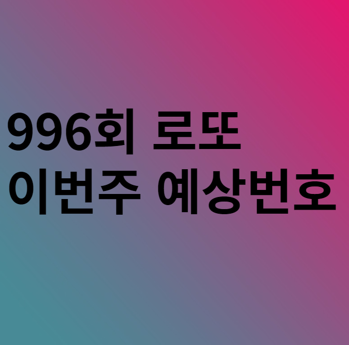  996회 이번주 로또 예상번호 분석