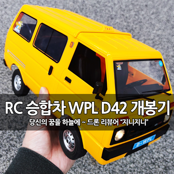 입문용 승합 자동차 RC카, WPL D42 개봉 후기 입문용 승합 자동차 RC카, WPL D42 개봉 후기