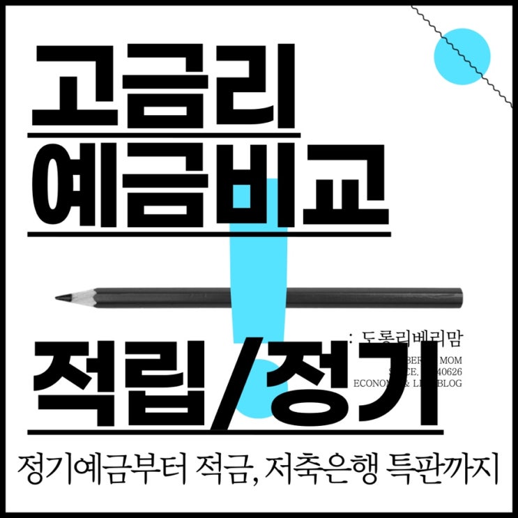  정기예금금리비교 고금리 예금 적금부터 저축은행 특판까지