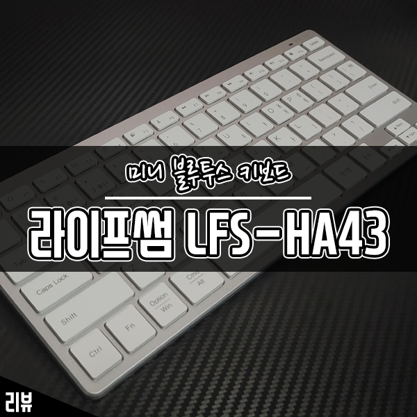 휴대용 키보드 추천 라이프썸 미니 블루투스 키보드 LFS-HA43