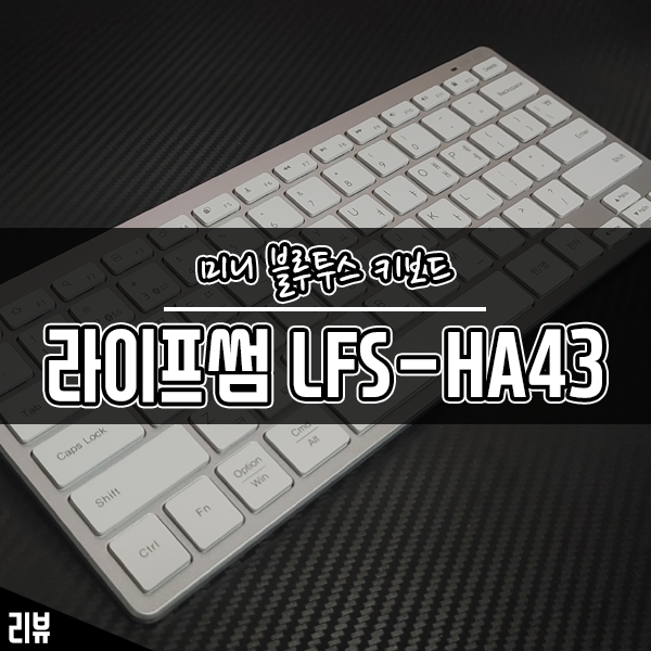 휴대용 키보드 추천 라이프썸 미니 블루투스 키보드 LFS-HA43 휴대용 키보드 추천 라이프썸 미니 블루투스 키보드 LFS-HA43