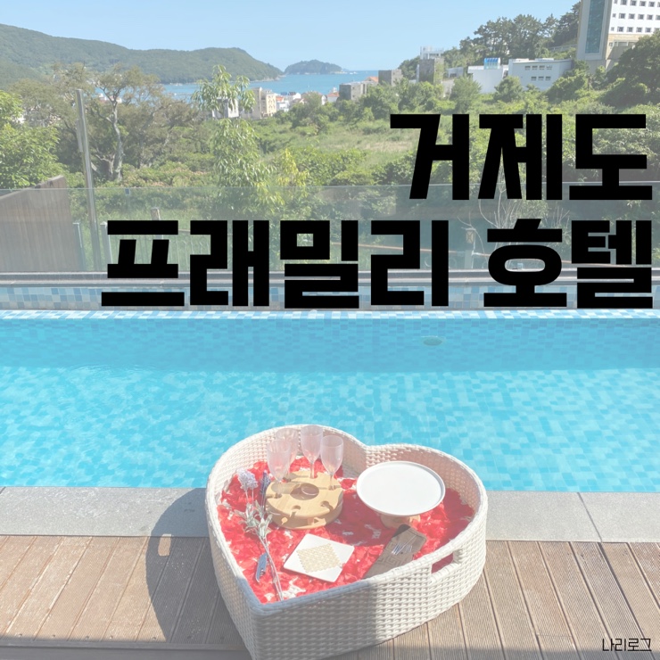  거제도 풀빌라 펜션 프래밀리 패밀리 트윈 숙박후기