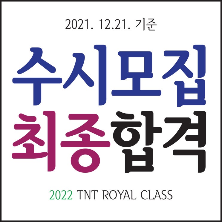  해운대미술학원 수시합격! 최종합격!!  부산미술학원 부산 입시미술학원 2022 서울대 한예종 고려대 홍익대 서울과기대... 최종합격!! 티엔티로얄클래스 미술학원