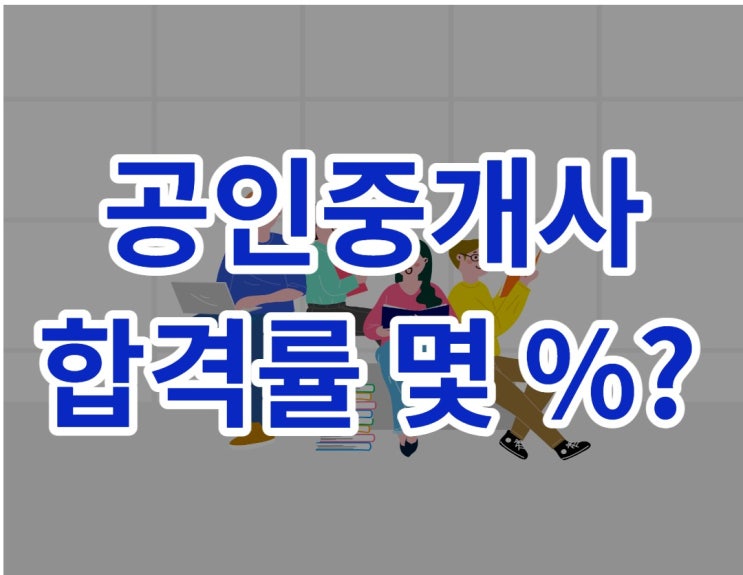  공인중개사 합격률을 알면 합격이 보인다?