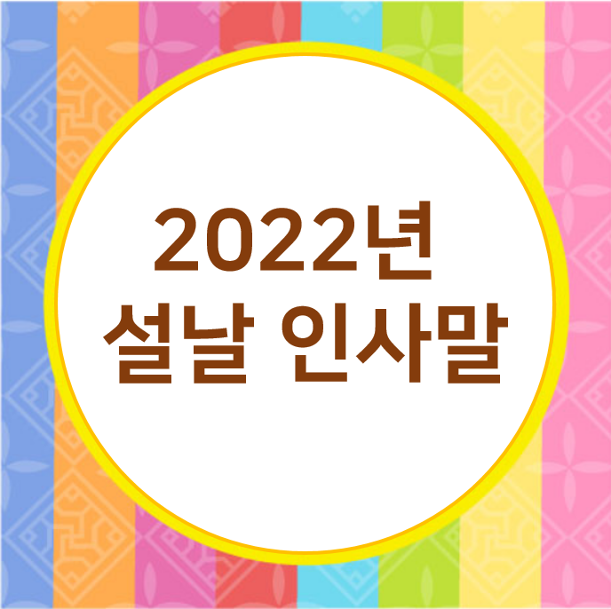  2022년 설날 짧은 인사말 모음
