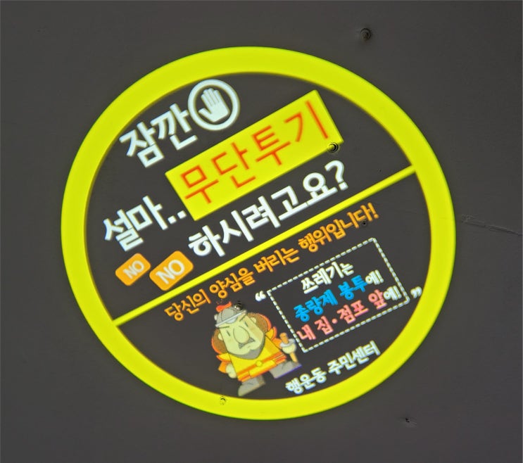  관악구 쓰레기 무단투기 LED 바닥광고 제작 시공