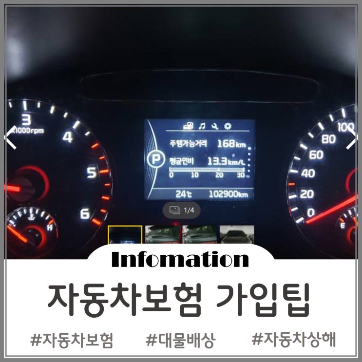  자동차보험 가입할 때 꼭 챙겨보아야 할 보장내용 Tip~!!