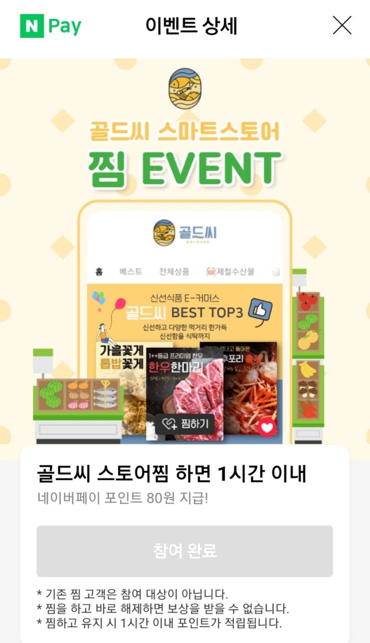  골드씨 스토어찜 80원