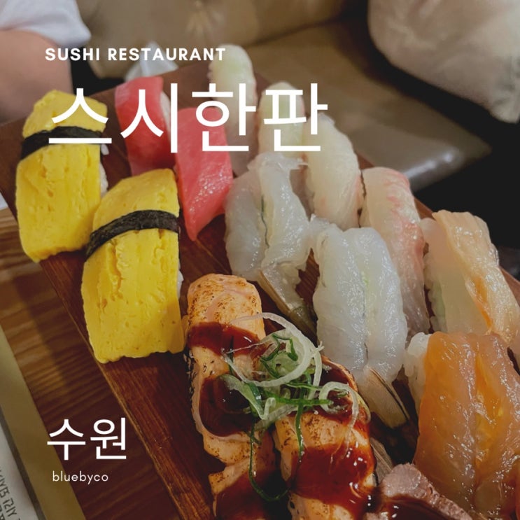  수원역 초밥 맛집 스시한판 | 대학생때부터 자주 가던 일식집