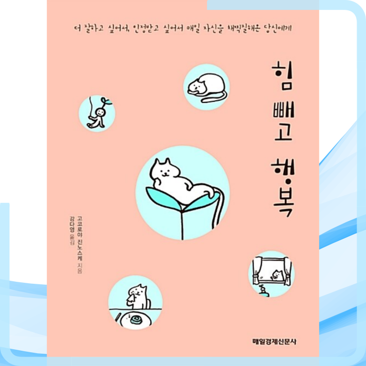  [책][자기계발] 힘 빼고 행복 - 고코로야 진노스케 지음 -
