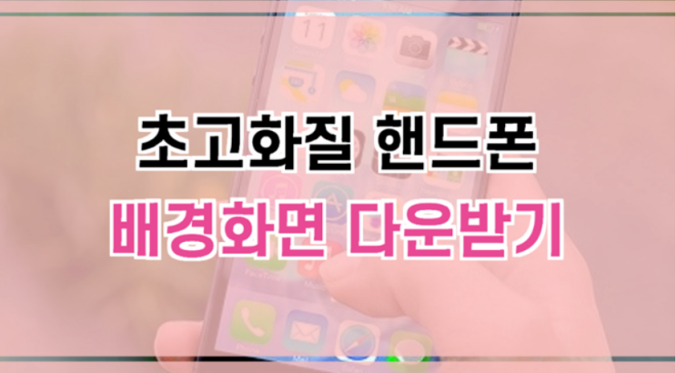  초고화질 핸드폰 배경화면 다운받는 방법