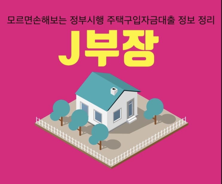 모르면손해보는 정부시행 주택구입자금대출 정보 정리