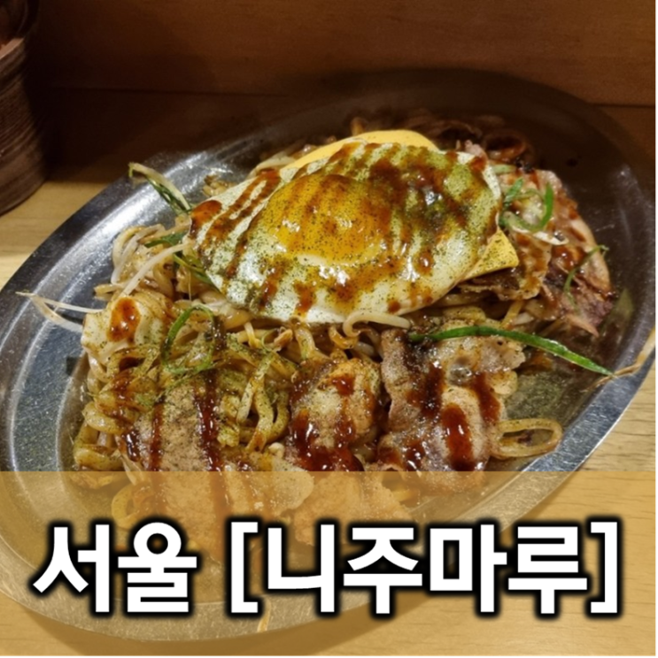  [서울/석촌]야끼소바니주마루
