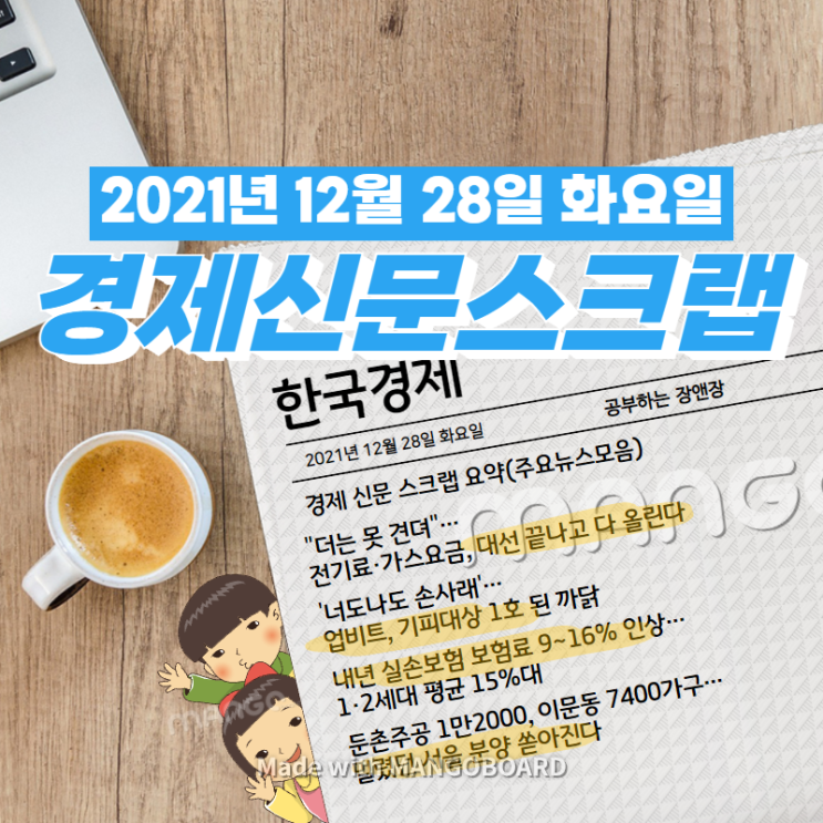  [한국경제]신문 스크랩 요약(주요뉴스·이슈) 2021년 12월 28일