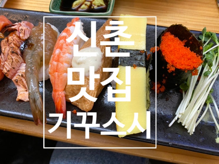 [신촌] 신촌 유명한 초밥 맛집 ‘기꾸스시’