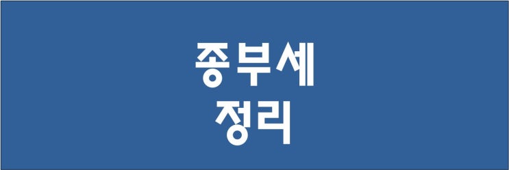  종합부동산세 과세대상과 납부기간 및 주택분 고지현황 : 종부세 폭탄 논란에 대한 사실과 견해 포함