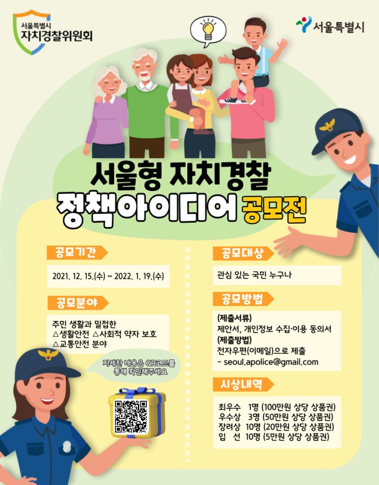 [청소년 대외활동] 서울형 자치경찰 정책 아이디어 공모전