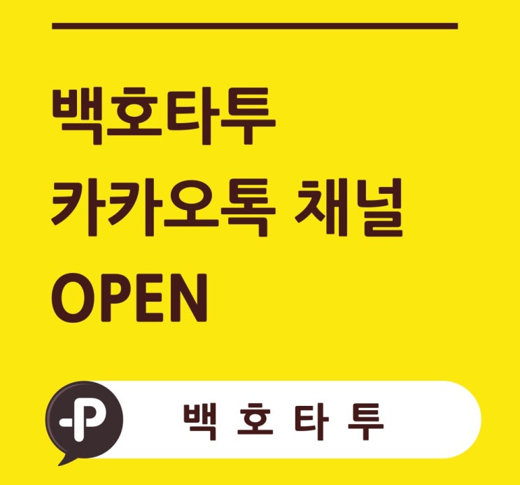  백호타투 카카오 채널 오픈 안내! (용인타투, 수원타투, 광주타투, 분당타투, 백호타투샵)