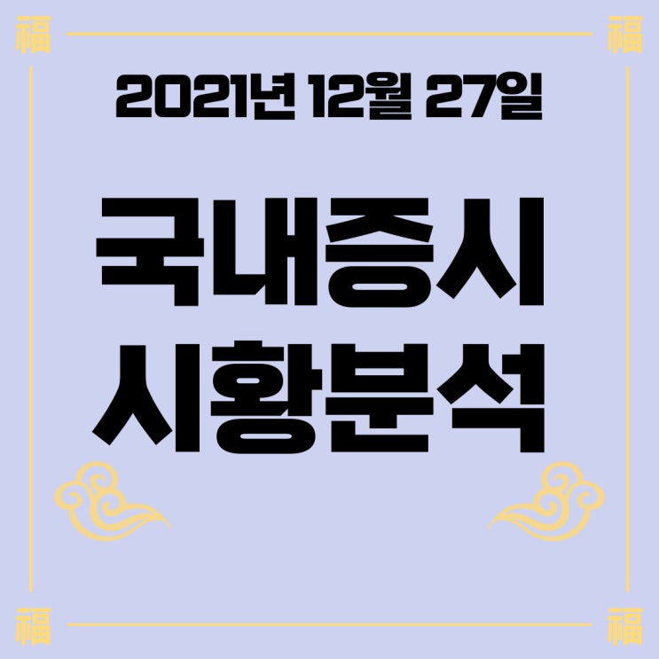  [오늘주식시황] 지루한 연말 박스권 코스피지수, 배당락 이후 수급이 중요하다