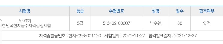  [검정회 어문회 차이][검정회 VS 어문회][대한검정회5급][대한검정회4급][국가공인 한자기준 1500자] 두 아들 합격 자랑