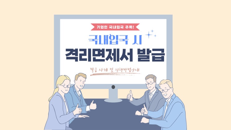  국내 입국 시, 국내 복귀 시 격리면제서 발급 방법 및 사례