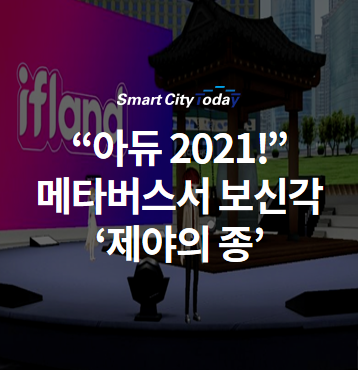  "아듀 2021!!!" 메타버스서 보신각 ‘제야의 종’