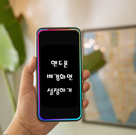  핸드폰 배경화면 설정 방법 총정리 - 2가지 (안드로이드, 휴대폰 배경화면)