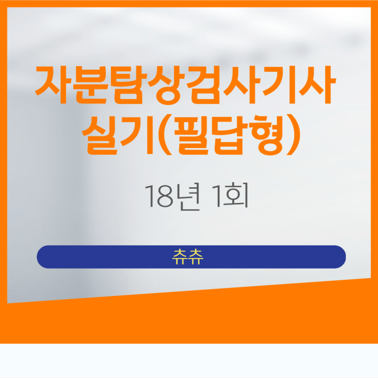 자분탐상검사기사 실기(필답형) 18년1회 자분탐상검사기사 실기(필답형) 18년1회