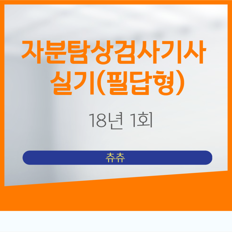 자분탐상검사기사 실기(필답형) 18년1회