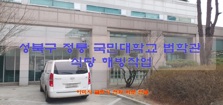  성북구 정릉 국민대학교 해빙 작업