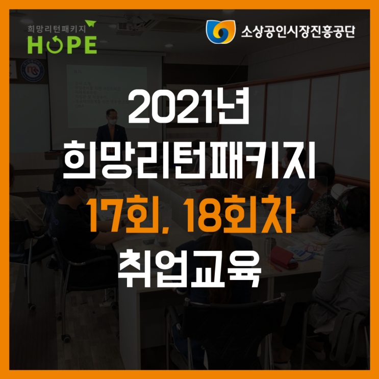 2021년 인천 희망리턴패키지 17회, 18회차 취업교육