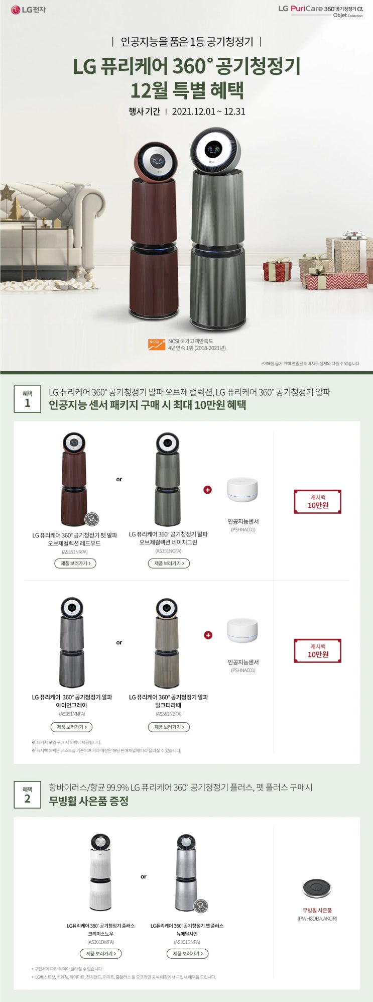  LG 퓨리케어 공기청정기 12월 특별혜택 ~12.31