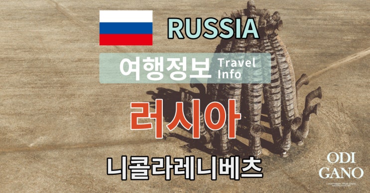  가깝고도 먼나라 러시아 여행---아치스토애니 패스티벌(건축 예술가들의 성지)
