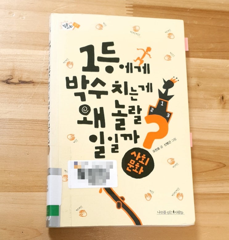  1등에게 박수치는게 왜 놀랄 일일까?, 오찬호(사회책)
