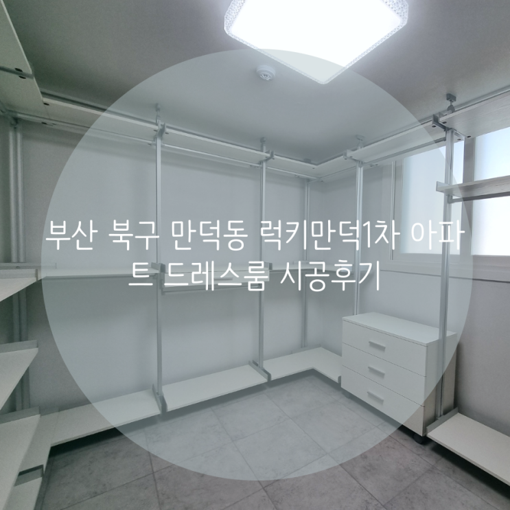  부산 북구 만덕동 럭키만덕1차 아파트 드레스룸 시공후기
